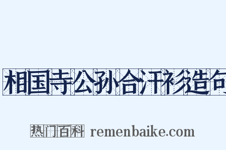 相国寺公孙合汗衫造句是什么意思的图片